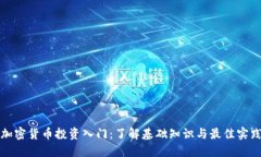 加密货币投资入门：了解