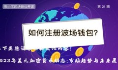 以下是您请求的格式化内容:2023年美元加密货币