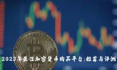 2023年最佳加密货币购买平台:推荐与评测