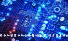 比特币加密货币的全面解析:投资、技术与未来