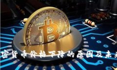 2023年加密货币价格下降的原因及未来走势分析