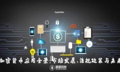 南非加密货币应用全景：