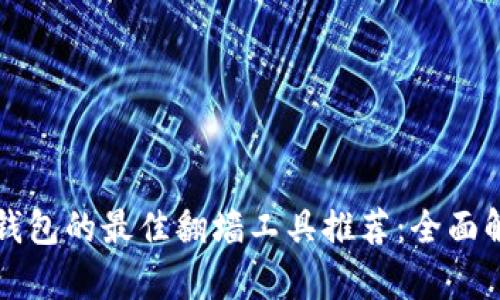 TP钱包的最佳翻墙工具推荐:全面解析