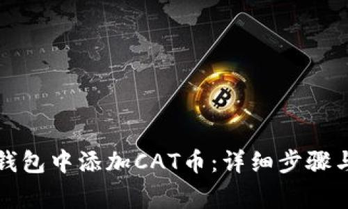 如何在TP钱包中添加CAT币：详细步骤与注意事项