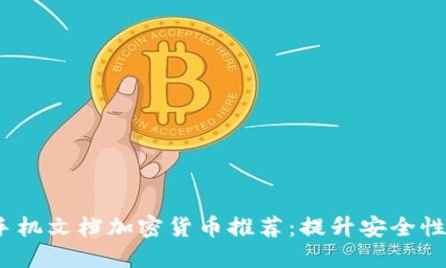 2023年手机文档加密货币推荐：提升安全性与隐私性