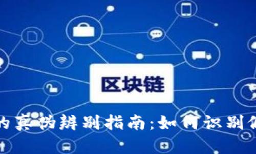 TP钱包的真伪辨别指南:如何识别假TP钱包