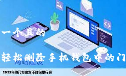思考一个且的
如何轻松删除手机钱包中的门禁卡