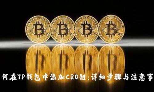 如何在TP钱包中添加CRO链：详细步骤与注意事项