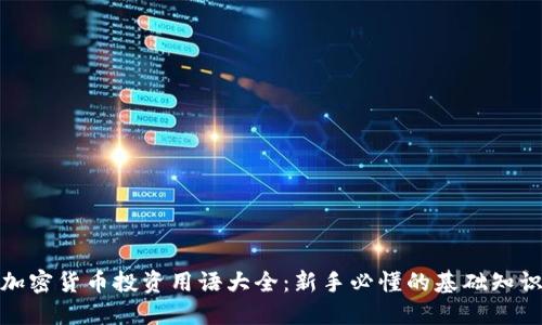 加密货币投资用语大全:新手必懂的基础知识
