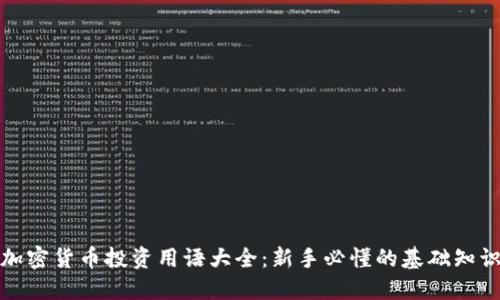 加密货币投资用语大全:新手必懂的基础知识