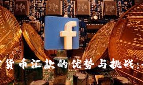 银行加密货币汇款的优势与挑战:全面解读