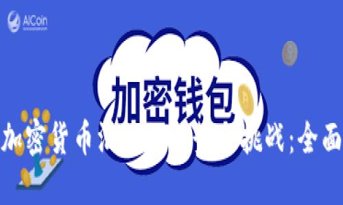 银行加密货币汇款的优势与挑战:全面解读