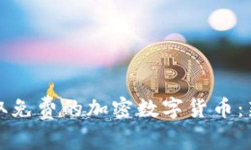 如何获取免费的加密数字货币:新手指南