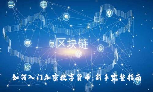 如何入门加密数字货币:新手完整指南