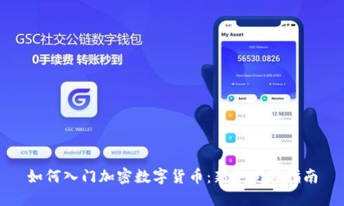 如何入门加密数字货币:新手完整指南