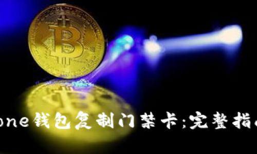 如何使用iPhone钱包复制门禁卡:完整指南与最佳实践