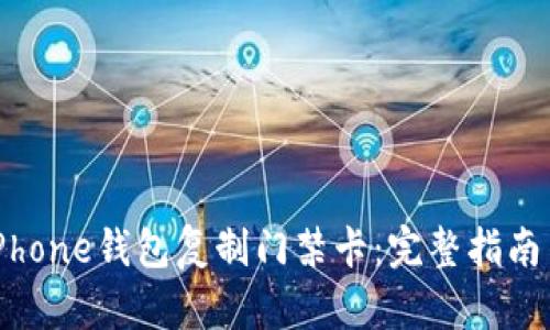 如何使用iPhone钱包复制门禁卡:完整指南与最佳实践