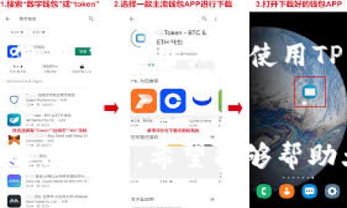 如何解决TP钱包无法创建的问题：全面指南

TP钱包, 钱包创建, 加密货币, 钱包问题/guanjianci

概述
TP钱包作为一款越来越受欢迎的数字资产管理工具，近年来吸引了大量用户。然而，有些用户在创建TP钱包时可能会遇到一些问题，导致无法顺利完成创建步骤。本文将详细介绍这些问题的原因，并提供解决方案，帮助用户顺利创建TP钱包。

问题分析
TP钱包无法创建的原因可能有多种，用户在使用过程中可能会遭遇网络问题、版本不兼容、存储空间不足，或者输入信息不正确等情况。了解这些问题的具体原因，可以帮助我们找到相应的解决方案。

解决方案一：检查网络连接
创建TP钱包的第一步是确保您的设备与互联网连接稳定。如果您的网络速度较慢，或者存在断断续续的情况，可能会导致您无法成功创建钱包。在这种情况下，建议您尝试以下几个步骤：
ul
    li确保您的设备已连接至Wi-Fi或数据网络，并且信号强度良好。/li
    li尝试重启路由器或切换网络（例如，从Wi-Fi切换至数据网络）以检查是否能够改善连接。/li
    li使用手机或其他设备测试网络速度，确保网络正常。/li
/ul

解决方案二：更新TP钱包应用
如果您的TP钱包应用版本过旧，可能会导致无法创建钱包。确保下载并安装最新版本的TP钱包应用。您可以通过以下步骤来更新应用：
ul
    li前往手机应用商店（如Google Play或Apple App Store）。/li
    li在搜索栏中输入