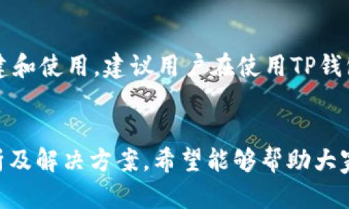 如何解决TP钱包无法创建的问题：全面指南

TP钱包, 钱包创建, 加密货币, 钱包问题/guanjianci

概述
TP钱包作为一款越来越受欢迎的数字资产管理工具，近年来吸引了大量用户。然而，有些用户在创建TP钱包时可能会遇到一些问题，导致无法顺利完成创建步骤。本文将详细介绍这些问题的原因，并提供解决方案，帮助用户顺利创建TP钱包。

问题分析
TP钱包无法创建的原因可能有多种，用户在使用过程中可能会遭遇网络问题、版本不兼容、存储空间不足，或者输入信息不正确等情况。了解这些问题的具体原因，可以帮助我们找到相应的解决方案。

解决方案一：检查网络连接
创建TP钱包的第一步是确保您的设备与互联网连接稳定。如果您的网络速度较慢，或者存在断断续续的情况，可能会导致您无法成功创建钱包。在这种情况下，建议您尝试以下几个步骤：
ul
    li确保您的设备已连接至Wi-Fi或数据网络，并且信号强度良好。/li
    li尝试重启路由器或切换网络（例如，从Wi-Fi切换至数据网络）以检查是否能够改善连接。/li
    li使用手机或其他设备测试网络速度，确保网络正常。/li
/ul

解决方案二：更新TP钱包应用
如果您的TP钱包应用版本过旧，可能会导致无法创建钱包。确保下载并安装最新版本的TP钱包应用。您可以通过以下步骤来更新应用：
ul
    li前往手机应用商店（如Google Play或Apple App Store）。/li
    li在搜索栏中输入