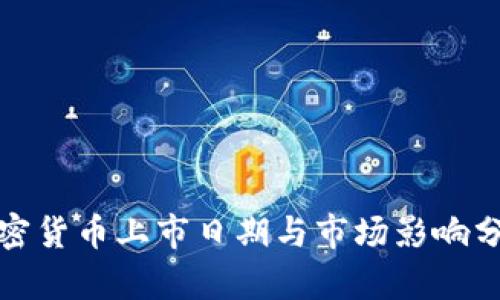 加密货币上市日期与市场影响分析