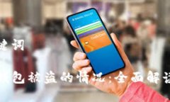思考的和关键词如何应对TP钱包被盗的情况：全面