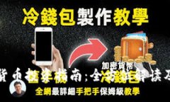 澳门加密货币投资指南:全方位解读及市场动态