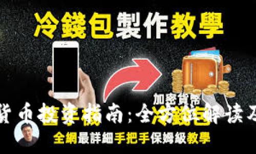 澳门加密货币投资指南:全方位解读及市场动态
