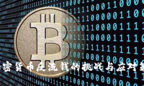 加密货币反洗钱的挑战与应对策略