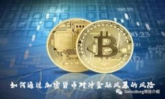 如何通过加密货币对冲金融风暴的风险