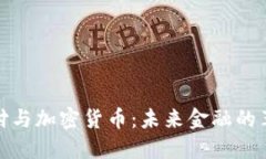 数字支付与加密货币:未来金融的革命趋势