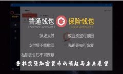 普拉茨堡加密货币的崛起与未来展望