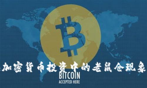 威海加密货币投资中的老鼠仓现象解析