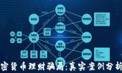 揭露加密货币理财骗局:真实案例分析与警示