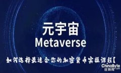 如何选择最适合你的加密货币实操课程?
