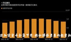 奇葩加密货币合集下载:揭秘那些另类的投资机