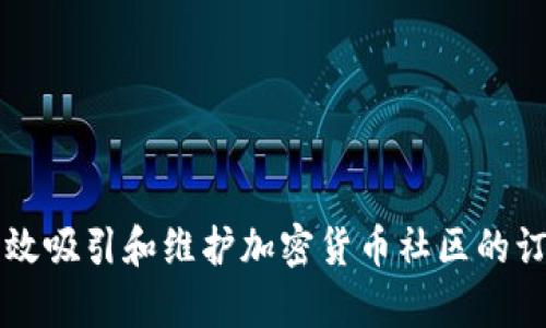 如何有效吸引和维护加密货币社区的订阅用户