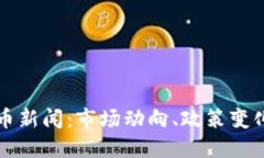 韩国加密货币新闻:市场动向、政策变化与未来