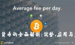 UTG加密货币的全面解析:优势、应用与未来前景