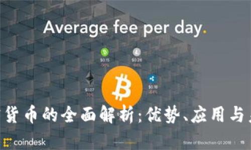 UTG加密货币的全面解析:优势、应用与未来前景