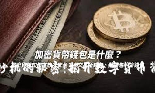 加密货币印钞机的秘密:揭开数字货币背后的经济学