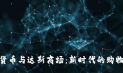 :加密货币与达斯商场:新时代的购物体验