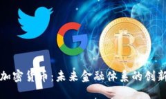 共享加密货币:未来金融体系的创新方案