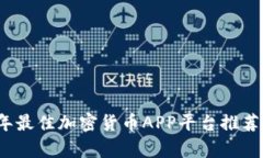 2023年最佳加密货币APP平台推荐与分析
