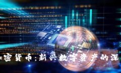 仓鼠加密货币:新兴数字资产的深入解析