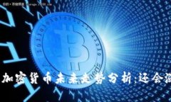 数字加密货币未来走势分析:还会涨吗?