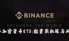 2023年加密货币ETS:投资新机遇与风险分析