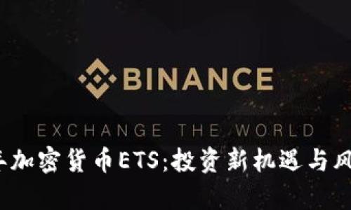 2023年加密货币ETS:投资新机遇与风险分析
