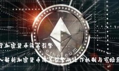 关于加密货币清算引擎 深入解析加密货币清算引
