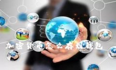 加密货币怎么存到钱包 加密货币存入钱包的