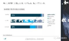 baioti央行加密货币研发:未来金融的变革与挑战